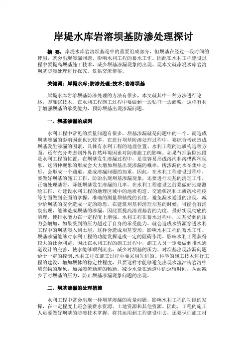 最新 岸堤水库岩溶坝基防渗处理探讨-精品