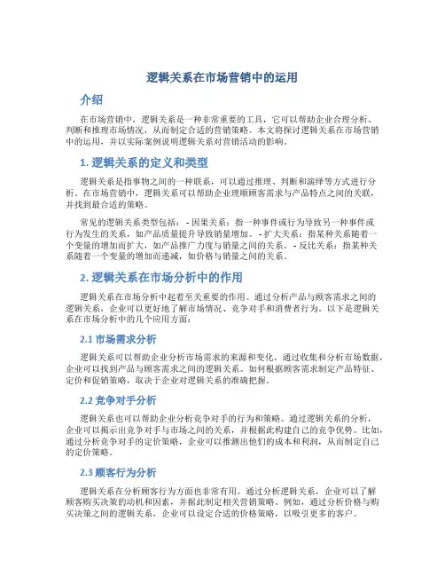 逻辑关系在市场营销中的运用