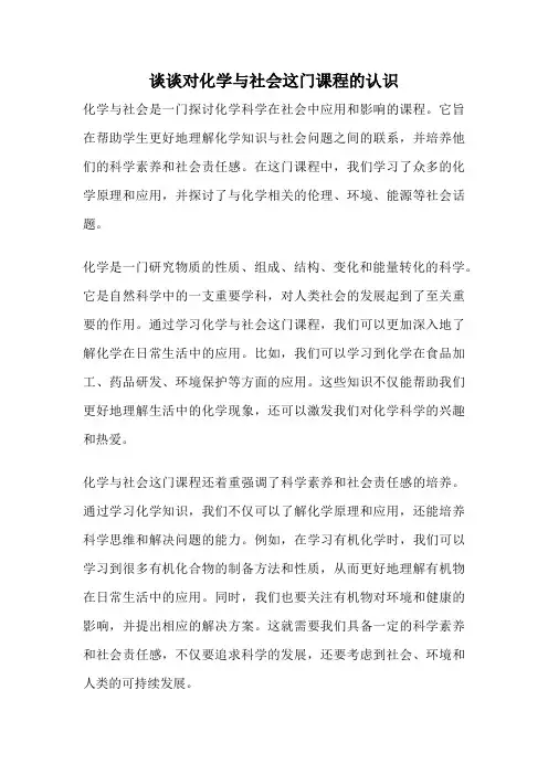 谈谈对化学与社会这门课程的认识