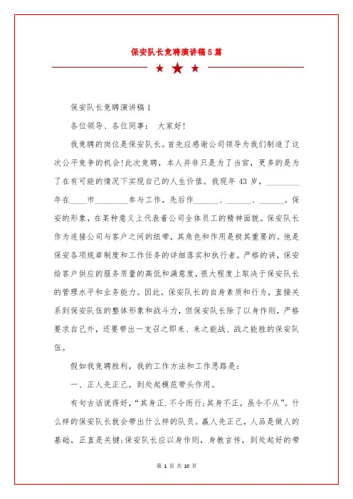 保安队长竞聘演讲稿5篇