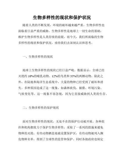 生物多样性的现状和保护状况