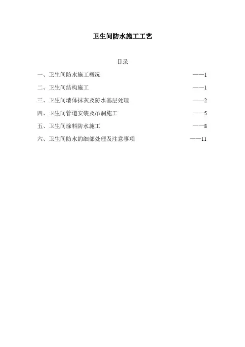卫生间防水施工工艺讲解-详细