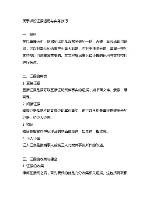 民事诉讼证据运用与实务技巧 epub