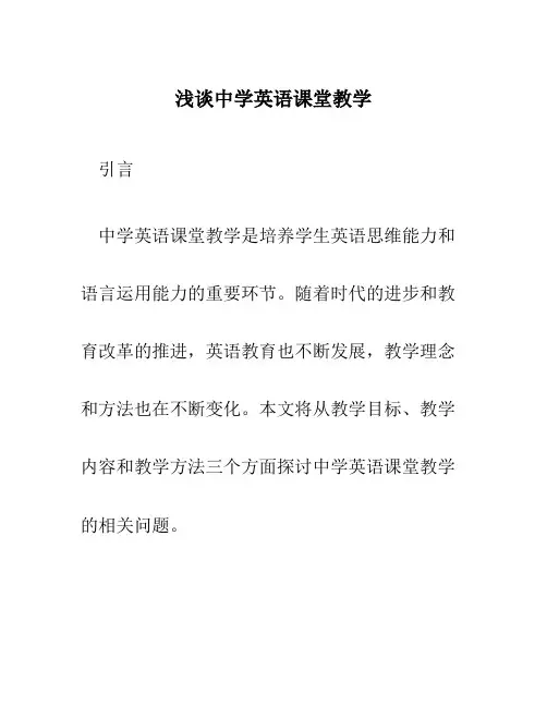 浅谈中学英语课堂教学