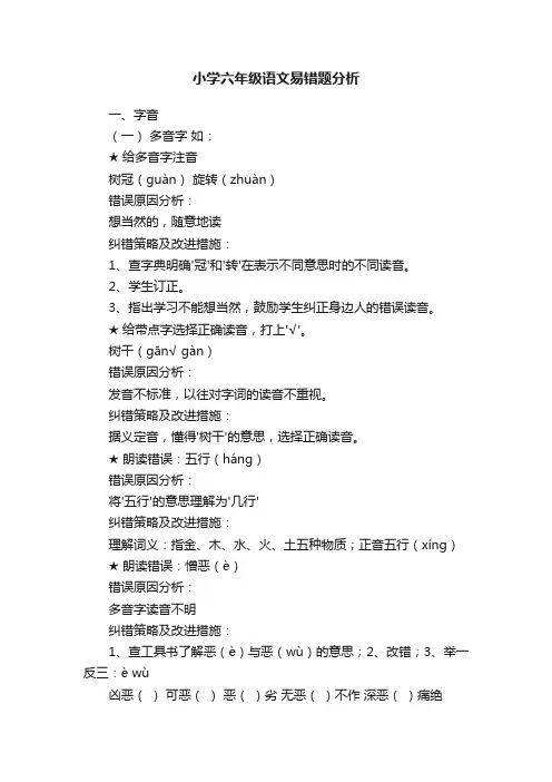 小学六年级语文易错题分析