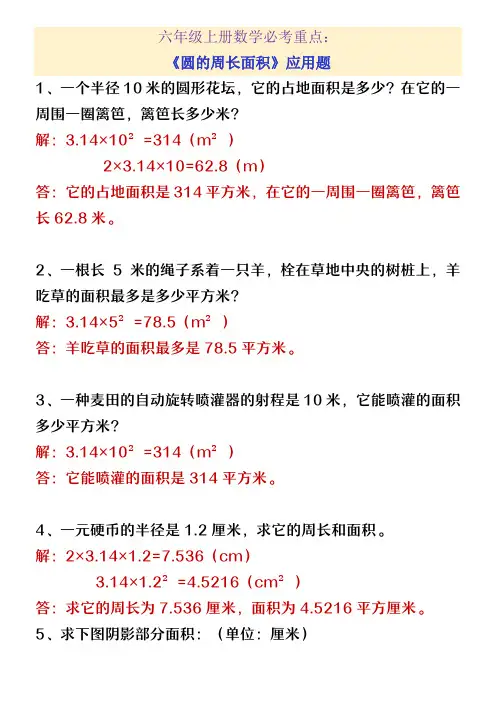 六年级上册数期中必考圆的周长面积应用题