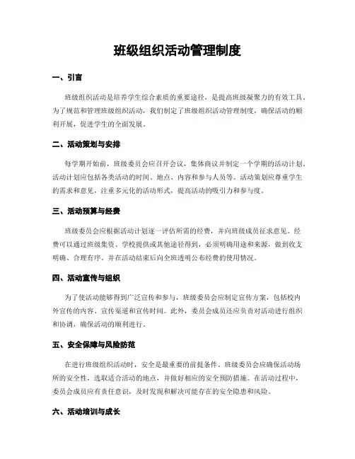 班级组织活动管理制度