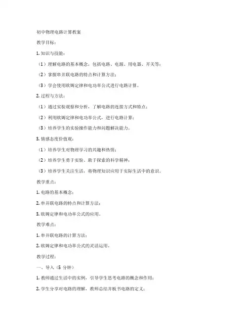 初中物理电路计算教案