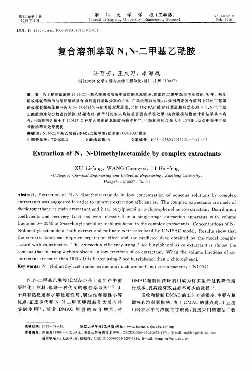 复合溶剂萃取N,N-二甲基乙酰胺