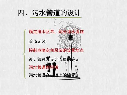 污水管道的设计PPT教学课件