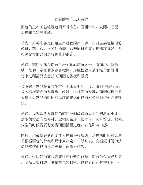 面包的生产工艺流程