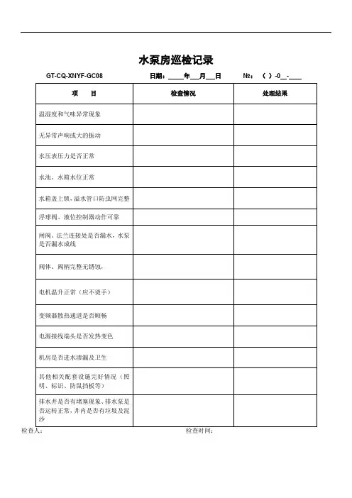 水泵房巡检记录