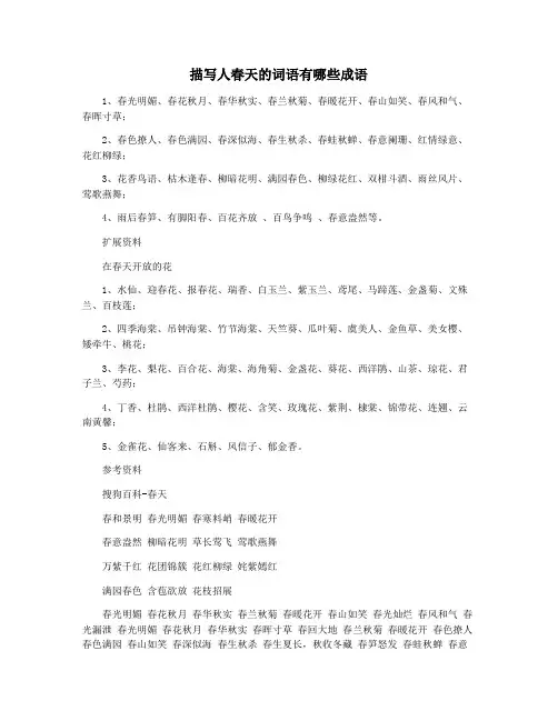 描写人春天的词语有哪些成语