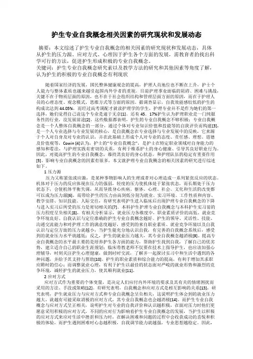 护生专业自我概念相关因素的研究现状和发展动态