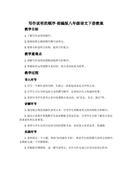 写作说明的顺序-部编版八年级语文下册教案