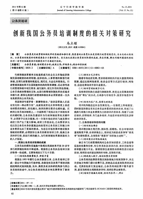创新我国公务员培训制度的相关对策研究
