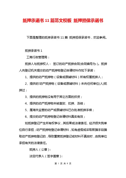 抵押承诺书11篇范文模板 抵押担保承诺书