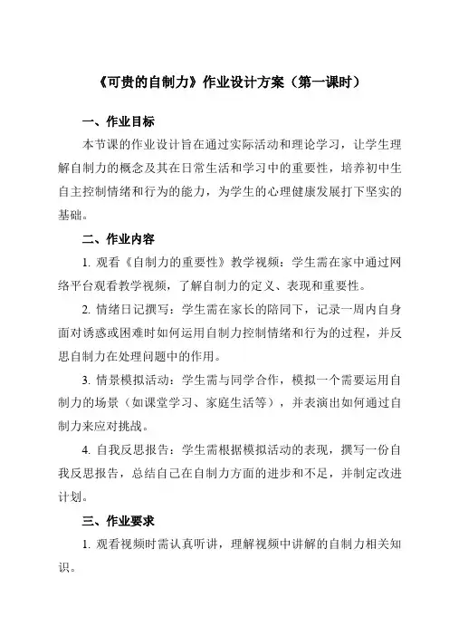 《第十九课可贵的自制力》作业设计方案-初中心理健康北师大版13七年级下册