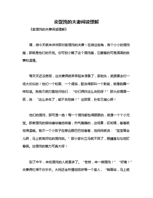 卖馄饨的夫妻阅读理解