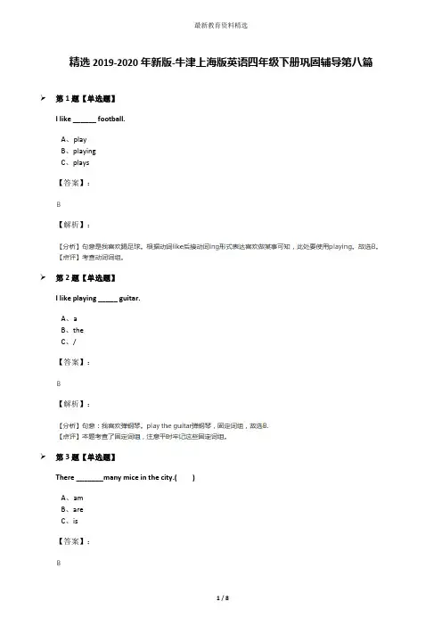 精选2019-2020年新版-牛津上海版英语四年级下册巩固辅导第八篇