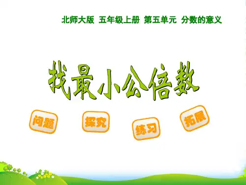 数学课件-找最小公倍数
