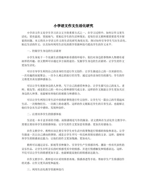 小学语文作文生活化研究
