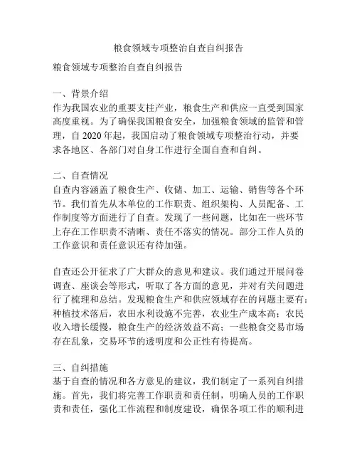 粮食领域专项整治自查自纠报告