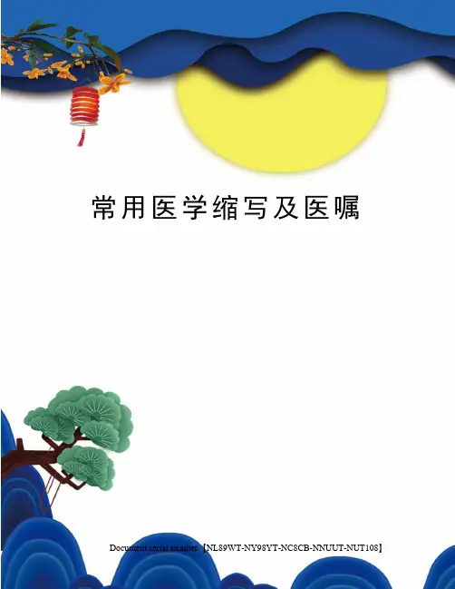 常用医学缩写及医嘱