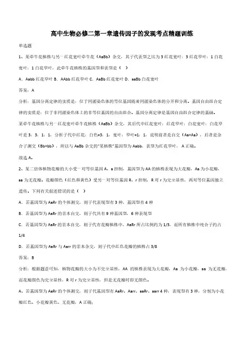 高中生物必修二第一章遗传因子的发现考点精题训练(带答案)