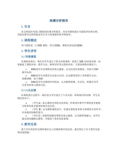 结课分析报告