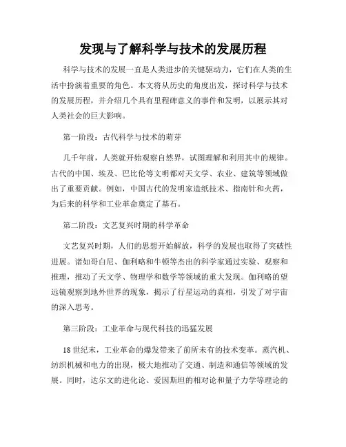 发现与了解科学与技术的发展历程