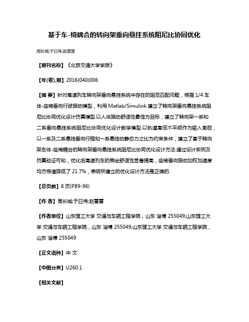 基于车-椅耦合的转向架垂向悬挂系统阻尼比协同优化