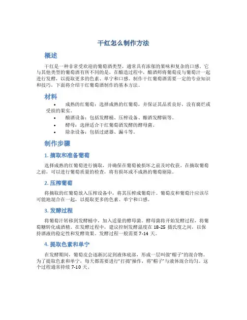 干红怎么制作方法