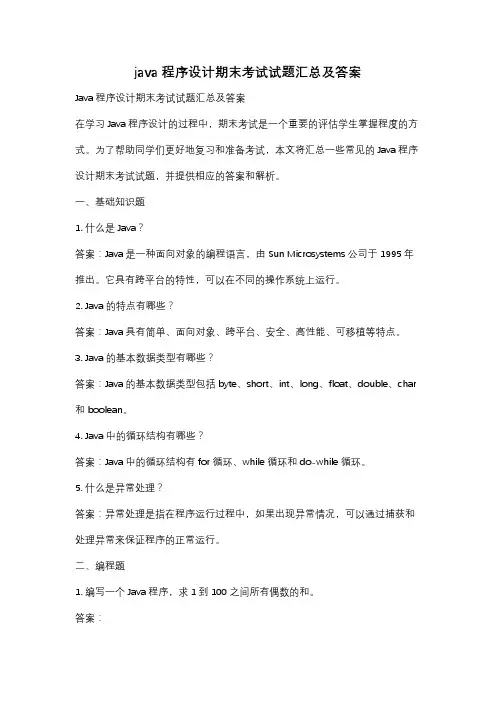 java程序设计期末考试试题汇总及答案