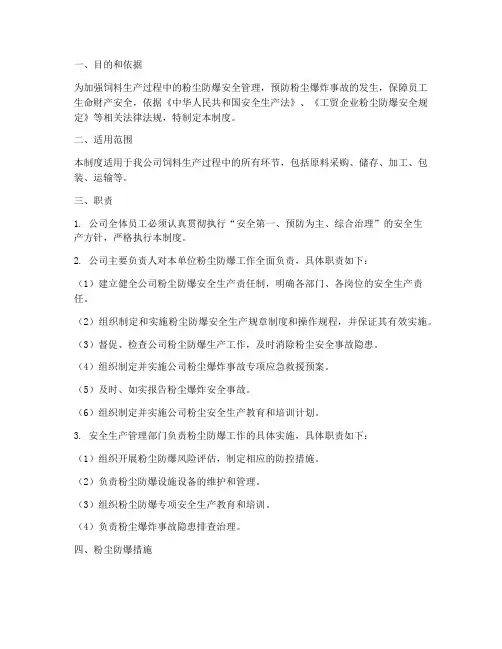饲料粉尘防爆安全管理制度