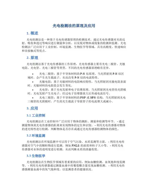 光电检测法的原理及应用