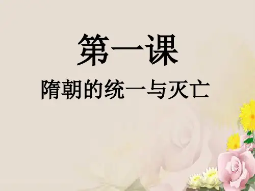 人教版(部编) 初中历史七年级下册第一单元第1课 隋朝的统一与灭亡 课件(共17张PPT)