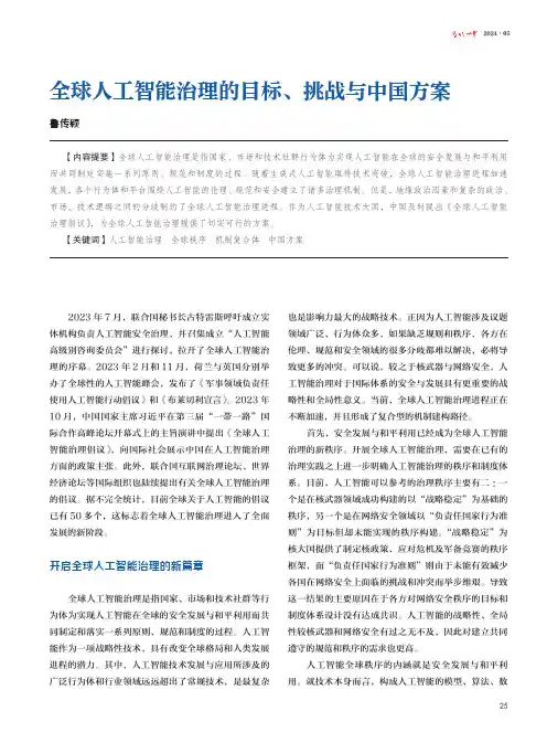 全球人工智能治理的目标、挑战与中国方案