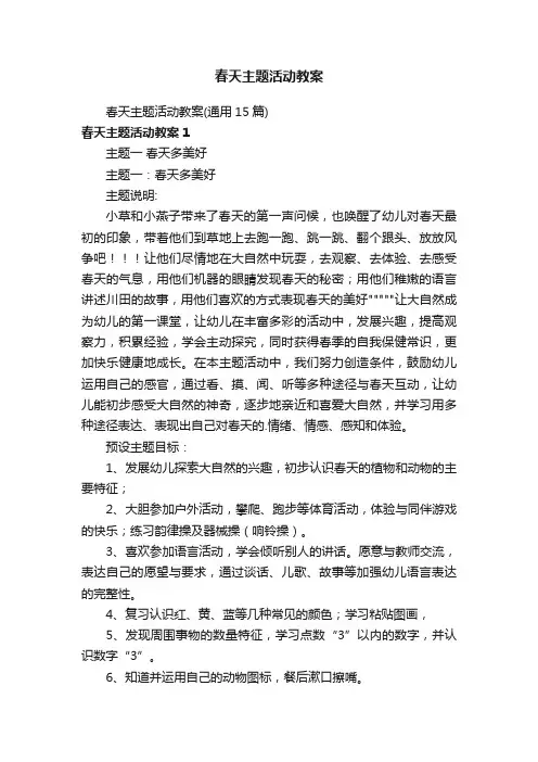 春天主题活动教案（通用15篇）