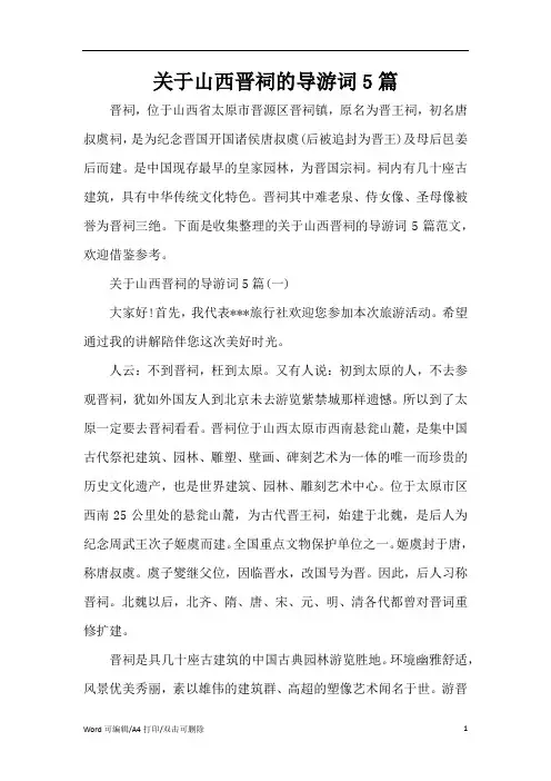 关于山西晋祠的导游词5篇(完整版)