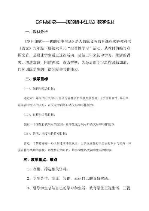 语文人教版九年级下册岁月如歌—我的初中生活