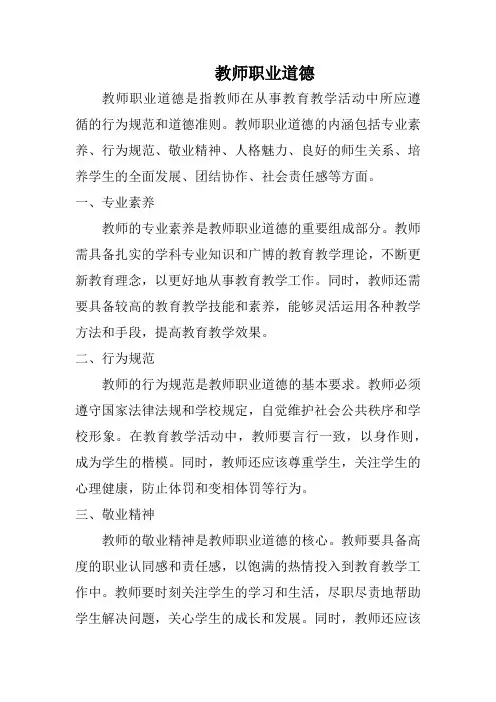 教师职业道德