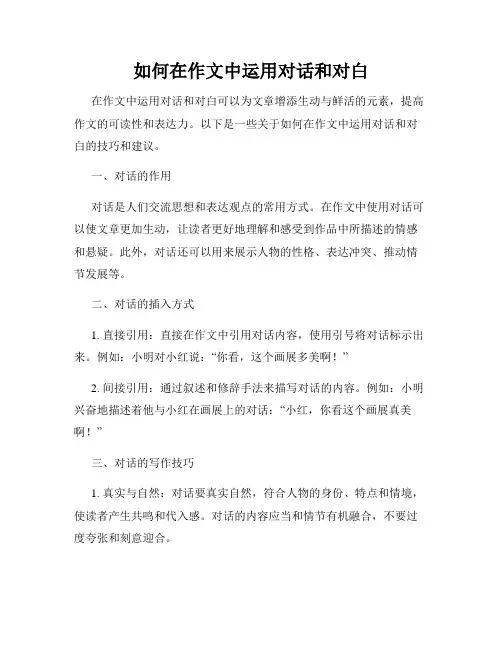 如何在作文中运用对话和对白