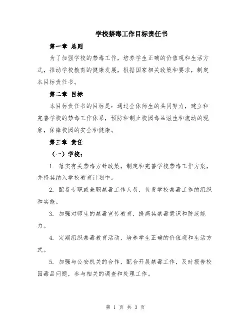 学校禁毒工作目标责任书