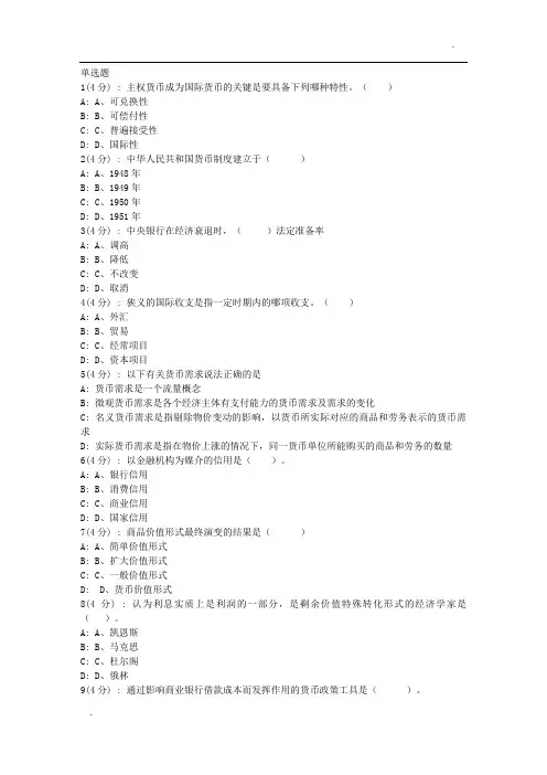 网院北语18秋《货币银行学》作业_1(满分)