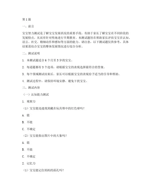开发版宝宝智力测试题(3篇)