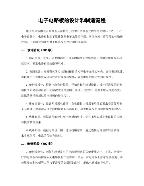 电子电路板的设计和制造流程