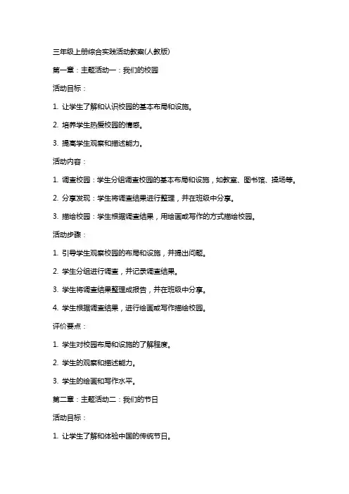 三年级上册综合实践活动教案(人教版)
