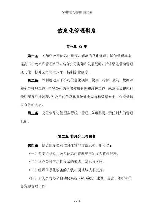 公司信息化管理制度汇编