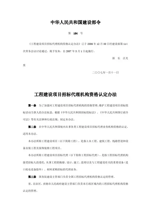 工程建设项目招标代理机构资格认定办法》(建设部第154号令)